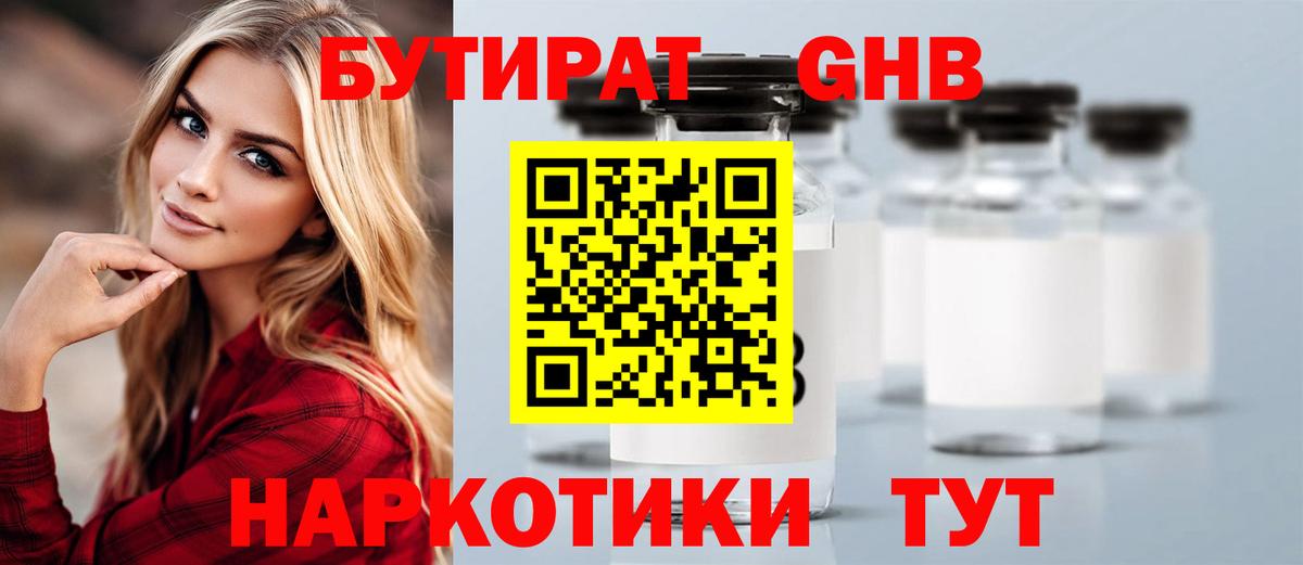 Ейск  Бутират бутандиол  Вход с VPN 